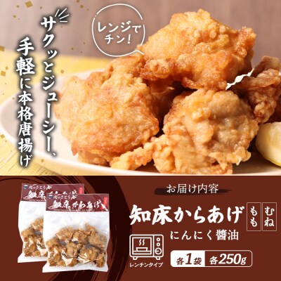 【レンジで簡単】知床からあげ【にんにく醤油】もも・むね500g(250g×各1パック)【35024】