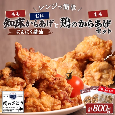 【レンジで簡単】知床からあげ【にんにく醤油】もも・むね【鶏のからあげ】800gセット【35029】