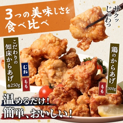 【レンジで簡単】知床からあげ【にんにく醤油】もも・むね【鶏のからあげ】セット【3502901】