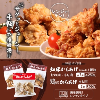 【レンジで簡単】知床からあげ【にんにく醤油】もも・むね【鶏のからあげ】800gセット【35029】