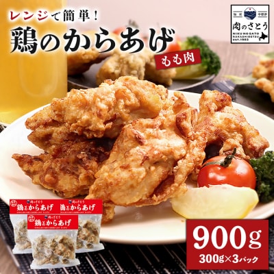 【レンジで簡単】鶏のからあげ もも肉900g(300g×3パック)【3500601】