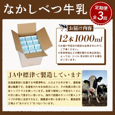 【定期便:全3回】北海道なかしべつ牛乳 1L×12本【1401703】