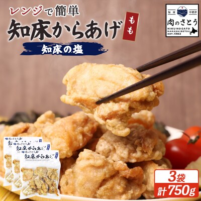 【レンジで簡単】知床からあげ【知床の塩】 もも肉750g(250g×3パック)【3500402】
