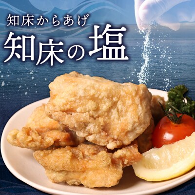 【レンジで簡単】知床からあげ【知床の塩】 もも肉600g(200g×3パック)【3500403】