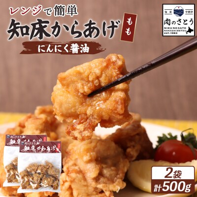 【レンジで簡単】知床からあげ【にんにく醤油】もも500g(250g×2パック)【35025】