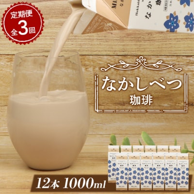 【定期便:全3回】北海道なかしべつ珈琲 1000ml×12本【14031】