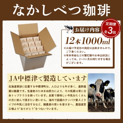 【定期便:全3回】北海道なかしべつ珈琲 1000ml×12本【14031】