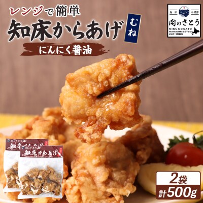 【レンジで簡単】知床からあげ【にんにく醤油】むね500g(250g×2パック)【35026】