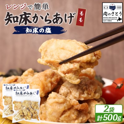 【レンジで簡単】知床からあげ【知床の塩】 もも肉500g(250g×2パック)【3500101】