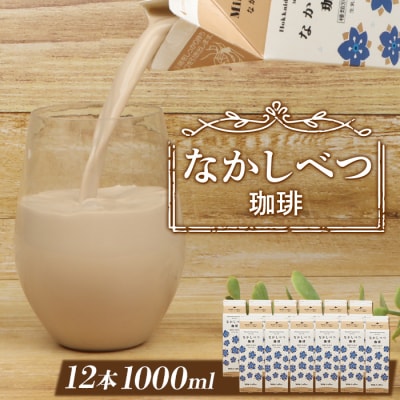 北海道なかしべつ珈琲 1L×12本【1402301】