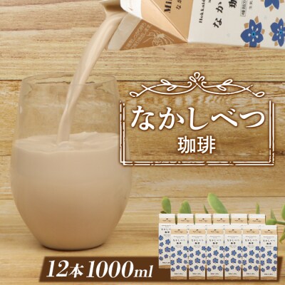 北海道なかしべつ珈琲 1L×12本【1402302】