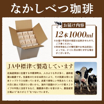 北海道なかしべつ珈琲 1L×12本【1402302】