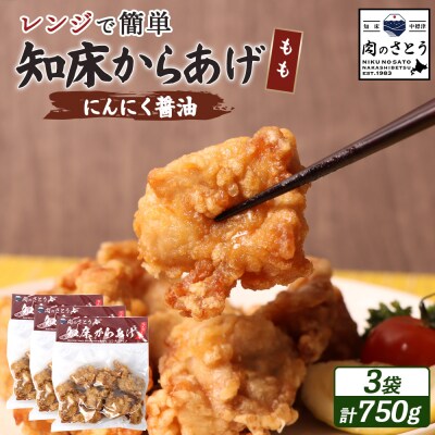 【レンジで簡単】知床からあげ【にんにく醤油】もも750g(250g×3パック)【35027】