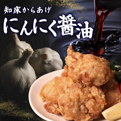 【レンジで簡単】知床からあげ【にんにく醤油】もも750g(250g×3パック)【35027】