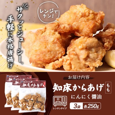 【レンジで簡単】知床からあげ【にんにく醤油】もも750g(250g×3パック)【35027】