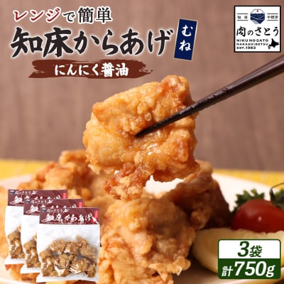 【レンジで簡単】知床からあげ【にんにく醤油】むね750g(250g×3パック)【35028】
