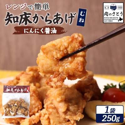 【レンジで簡単】知床からあげ 【にんにく醤油】むね肉250g【35032】
