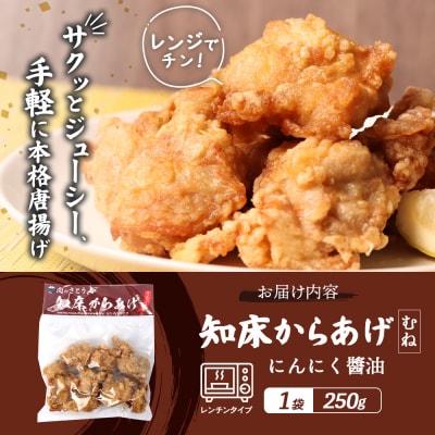 【レンジで簡単】知床からあげ 【にんにく醤油】むね肉250g【35032】