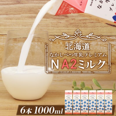 なかしべつ牛乳プレミアム NA2 MILK 1L×6本【1401801】
