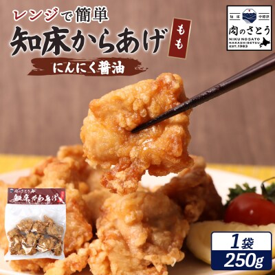【レンジで簡単】知床からあげ【にんにく醤油】もも250g【35030】