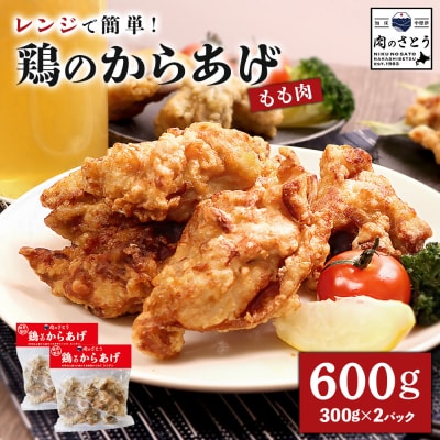 【レンジで簡単】鶏のからあげ もも肉600g(300g×2パック)【3500301】