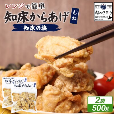【レンジで簡単】知床からあげ【知床の塩】 むね肉500g(250g×2パック)【3500201】