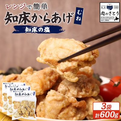 【レンジで簡単】知床からあげ【知床の塩】 むね肉600g(200g×3パック)【3500503】