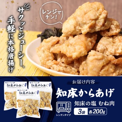 【レンジで簡単】知床からあげ【知床の塩】 むね肉600g(200g×3パック)【3500503】