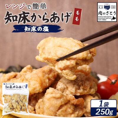 【レンジで簡単】知床からあげ 【知床の塩】もも肉250g【3500801】