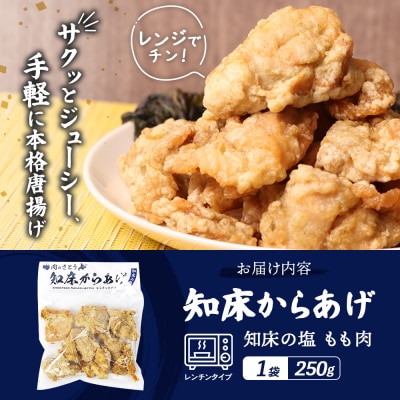 【レンジで簡単】知床からあげ 【知床の塩】もも肉250g【3500801】