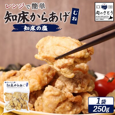 【レンジで簡単】知床からあげ 【知床の塩】むね肉250g【3501801】