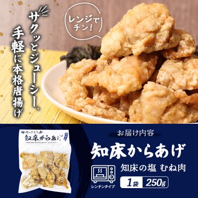 【レンジで簡単】知床からあげ 【知床の塩】むね肉250g【3501801】