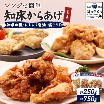 【レンジで簡単】知床からあげ【知床の塩・にんにく醤油・塩こうじ】 もも750g【3502101】