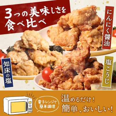 【レンジで簡単】知床からあげ【知床の塩・にんにく醤油・塩こうじ】 もも600g【3502102】