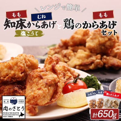 【レンジで簡単】知床からあげ【塩こうじ】もも・むね【鶏のからあげ】650g【3504202】