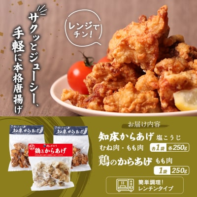 【レンジで簡単】知床からあげ【塩こうじ】もも・むね【鶏のからあげ】750g【3504201】