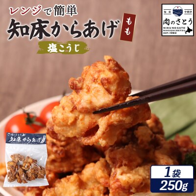 【レンジで簡単】知床からあげ【塩こうじ】もも肉250g【35043】