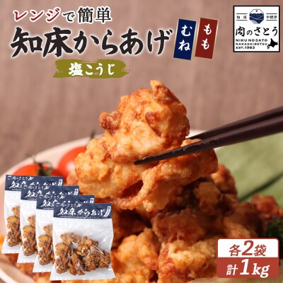 【レンジで簡単】知床からあげ【塩こうじ】もも肉・むね肉1kgセット【35044】