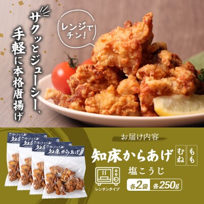 【レンジで簡単】知床からあげ【塩こうじ】もも肉・むね肉1kgセット【35044】