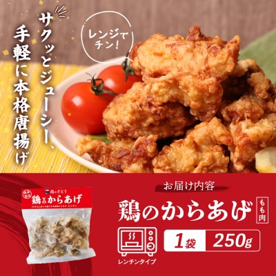 【レンジで簡単】鶏のからあげ もも肉250g【3504601】