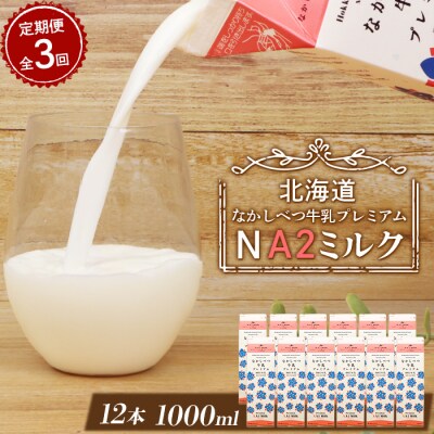 【定期便:全3回】なかしべつ牛乳プレミアム NA2 MILK 1000ml×12本【1403201】