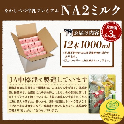 【定期便:全3回】なかしべつ牛乳プレミアム NA2 MILK 1000ml×12本【14032】