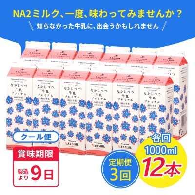 【定期便:全3回】なかしべつ牛乳プレミアム NA2 MILK 1000ml×12本【1403201】