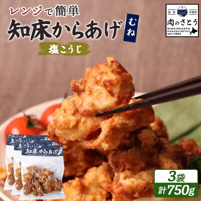 【レンジで簡単】知床からあげ【塩こうじ】750gセット(むね250g×3パック)【35041】