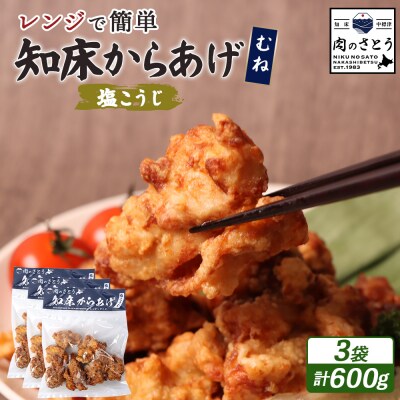 【レンジで簡単】知床からあげ【塩こうじ】600gセット(むね200g×3パック)【3504102】
