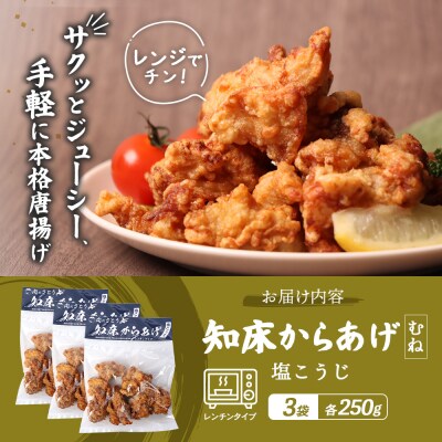 【レンジで簡単】知床からあげ【塩こうじ】750gセット(むね250g×3パック)【35041】