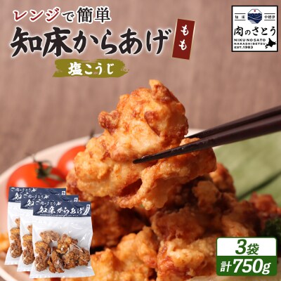 【レンジで簡単】知床からあげ【塩こうじ】750gセット(もも250g×3パック)【35040】