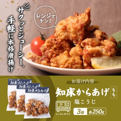 【レンジで簡単】知床からあげ【塩こうじ】750gセット(もも250g×3パック)【3504001】