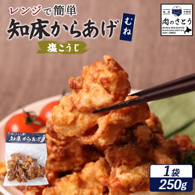 【レンジで簡単】知床からあげ【塩こうじ】250gセット(むね250g×1パック)【35045】