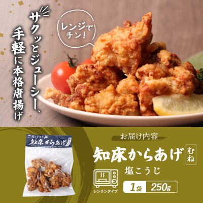 【レンジで簡単】知床からあげ【塩こうじ】250gセット(むね250g×1パック)【35045】